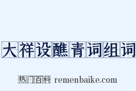 大祥设醮青词组词是什么意思的图片